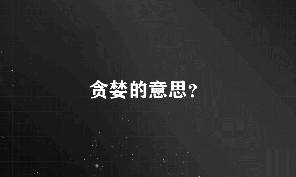 贪婪的意思？