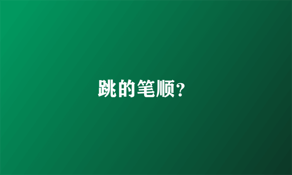 跳的笔顺？