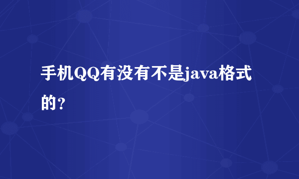 手机QQ有没有不是java格式的？