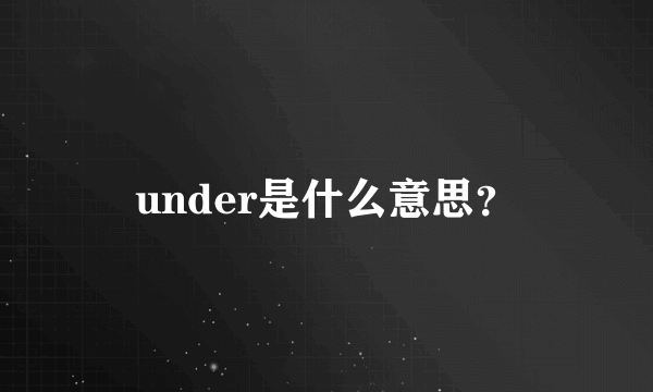 under是什么意思？