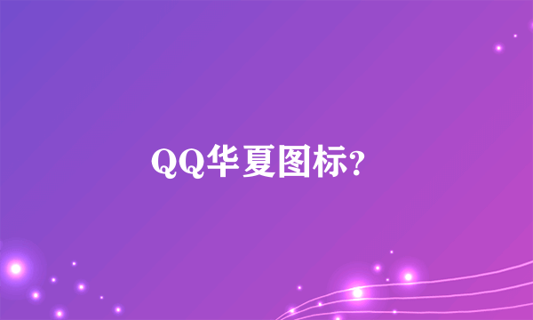 QQ华夏图标？