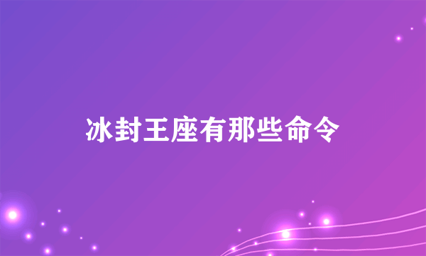 冰封王座有那些命令