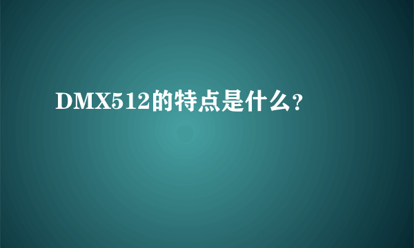 DMX512的特点是什么？