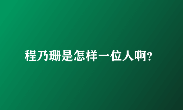 程乃珊是怎样一位人啊？