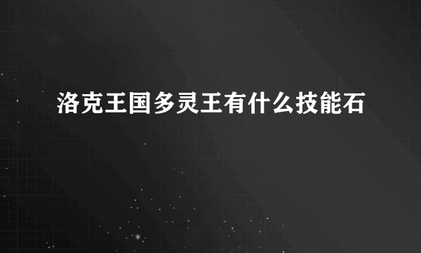 洛克王国多灵王有什么技能石