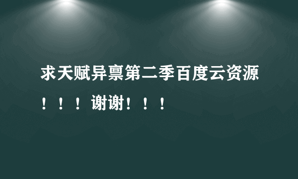 求天赋异禀第二季百度云资源！！！谢谢！！！