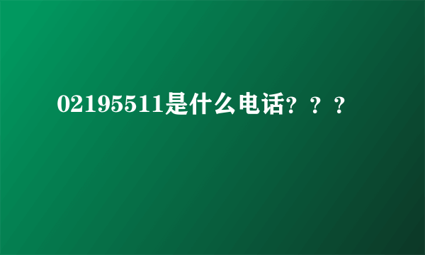 02195511是什么电话？？？