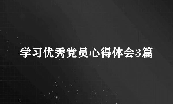 学习优秀党员心得体会3篇