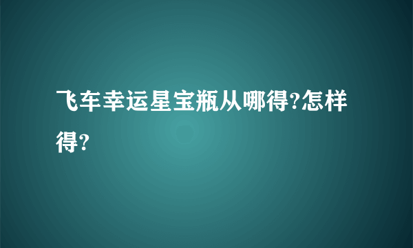 飞车幸运星宝瓶从哪得?怎样得?