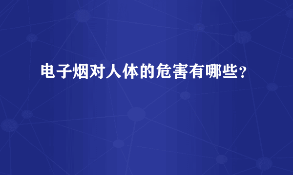 电子烟对人体的危害有哪些？