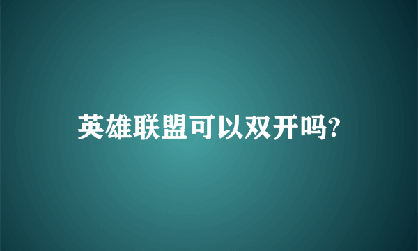 英雄联盟可以双开吗?