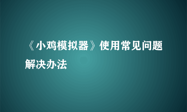 《小鸡模拟器》使用常见问题解决办法