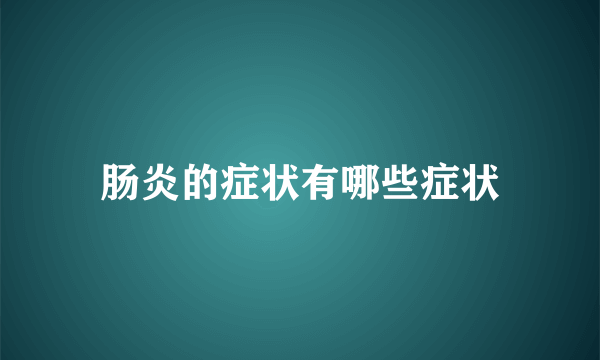 肠炎的症状有哪些症状