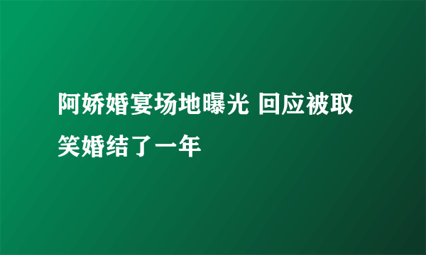 阿娇婚宴场地曝光 回应被取笑婚结了一年