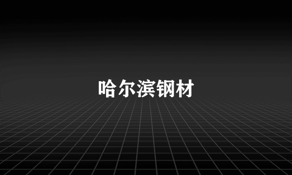 哈尔滨钢材