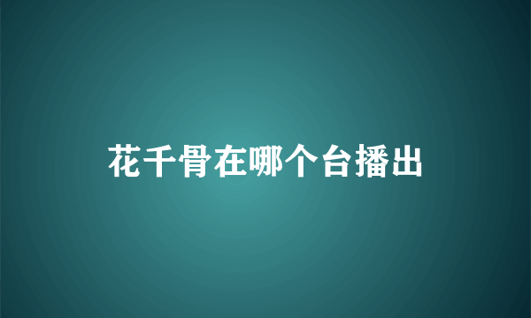 花千骨在哪个台播出