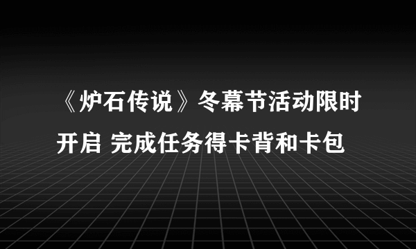 《炉石传说》冬幕节活动限时开启 完成任务得卡背和卡包