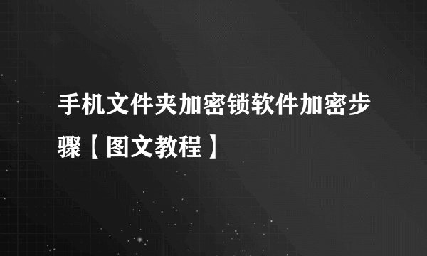 手机文件夹加密锁软件加密步骤【图文教程】