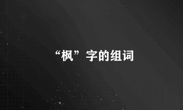 “枫”字的组词