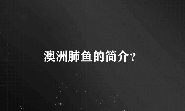 澳洲肺鱼的简介？