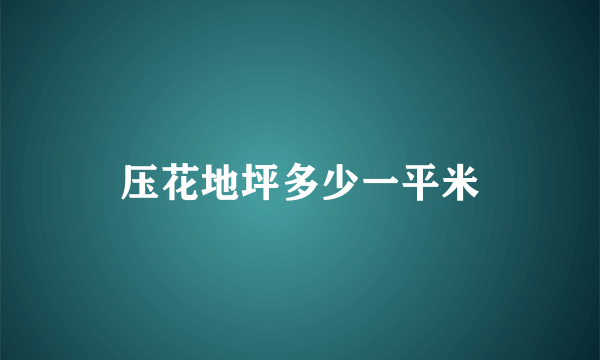 压花地坪多少一平米