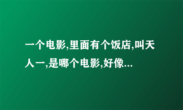 一个电影,里面有个饭店,叫天人一,是哪个电影,好像还有范伟