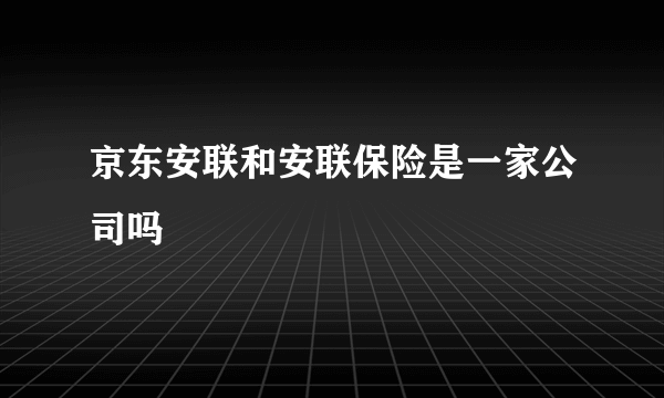 京东安联和安联保险是一家公司吗