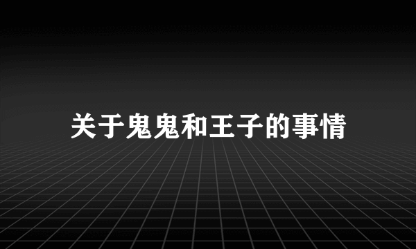 关于鬼鬼和王子的事情