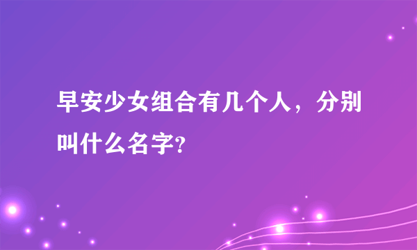 早安少女组合有几个人，分别叫什么名字？