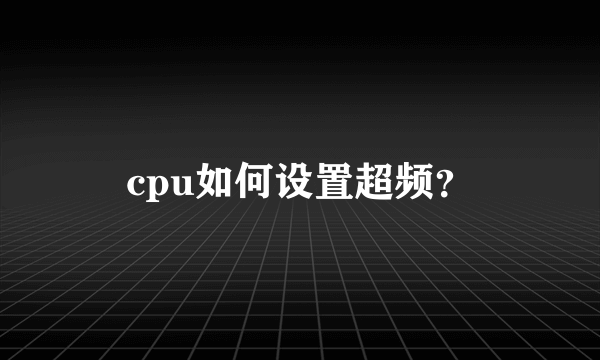 cpu如何设置超频？