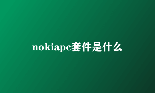 nokiapc套件是什么