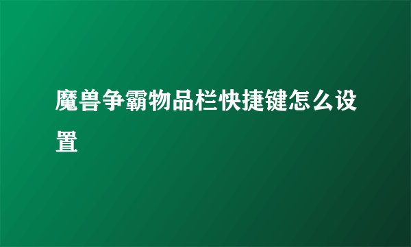 魔兽争霸物品栏快捷键怎么设置