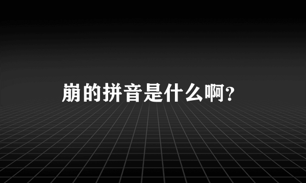 崩的拼音是什么啊？