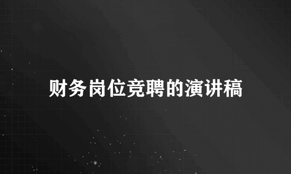 财务岗位竞聘的演讲稿