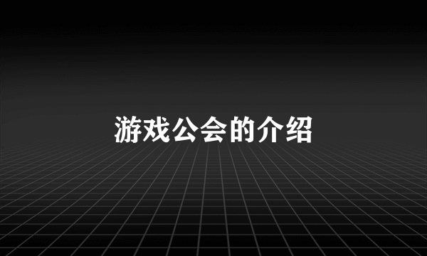 游戏公会的介绍