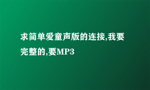 求简单爱童声版的连接,我要完整的,要MP3