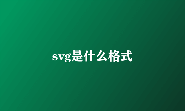 svg是什么格式