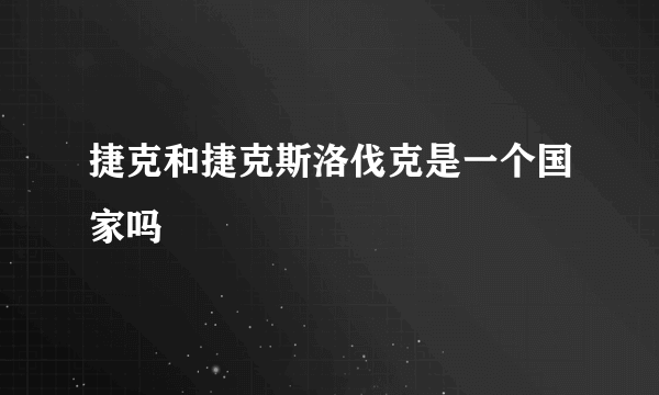 捷克和捷克斯洛伐克是一个国家吗