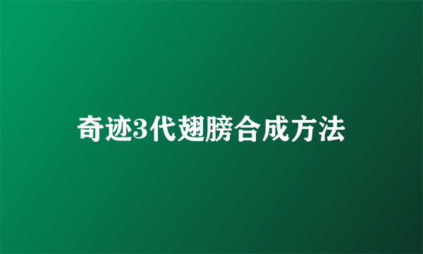 奇迹3代翅膀合成方法