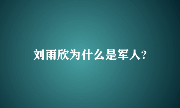 刘雨欣为什么是军人?