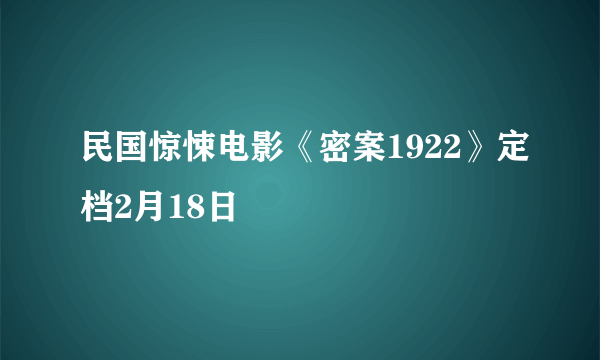 民国惊悚电影《密案1922》定档2月18日