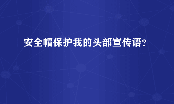 安全帽保护我的头部宣传语？