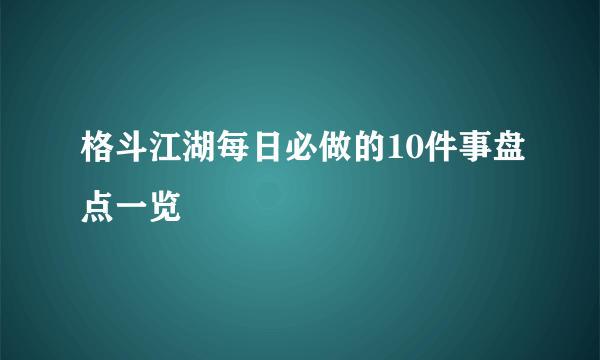 格斗江湖每日必做的10件事盘点一览