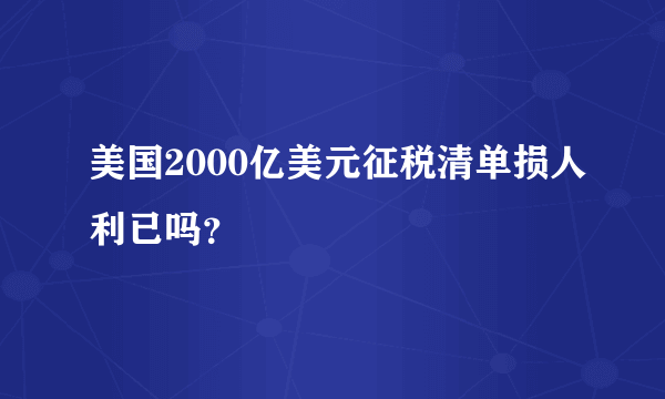 美国2000亿美元征税清单损人利已吗？