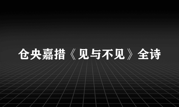 仓央嘉措《见与不见》全诗