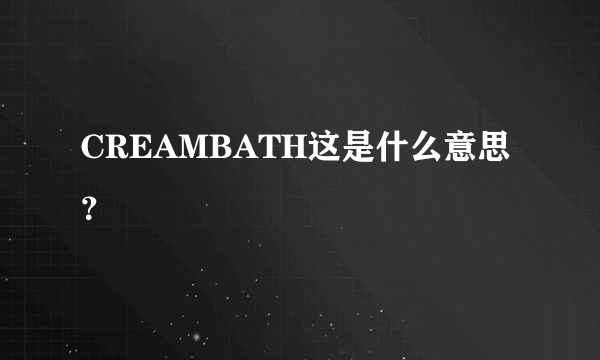 CREAMBATH这是什么意思？