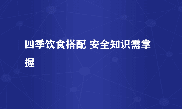 四季饮食搭配 安全知识需掌握