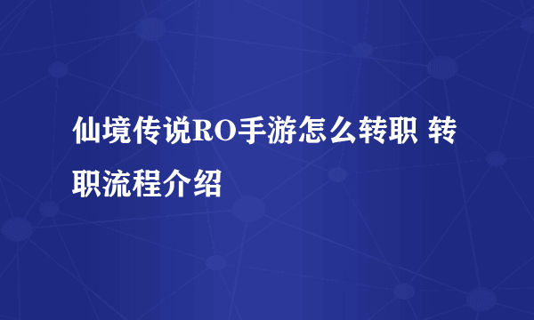 仙境传说RO手游怎么转职 转职流程介绍