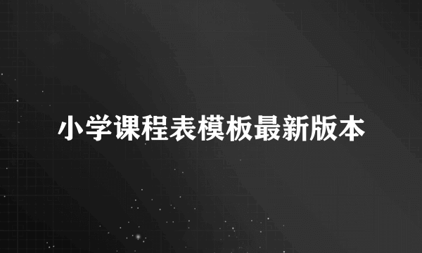 小学课程表模板最新版本