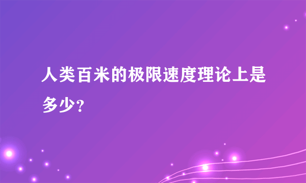 人类百米的极限速度理论上是多少？